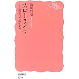 スローライフ: 緩急自在のすすめ (岩波新書 新赤版 1010)