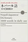 ネパール語・常用3000語