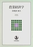 農業経済学 (岩波テキストブックス)