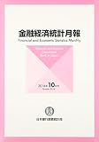 金融経済統計月報 2016年 10 月号 [雑誌]