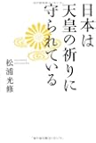日本は天皇の祈りに守られている