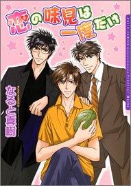 『恋の味見は一度だけ』1巻