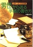 男性から送る手紙の書き方: 実例いっぱい早引き事典