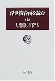 浮世絵春画を読む〈上〉 (中公叢書)