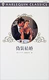 偽装結婚 (ハーレクイン・クラシックス 472)