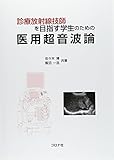 医用超音波論: 診療放射線技師を目指す学生のための