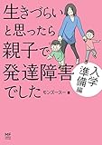生きづらいと思ったら 親子で発達障害でした 入学準備編 (コミックエッセイ)