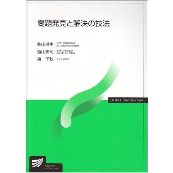 問題解決の進め方〔新訂〕 (放送大学教材) | 秋光 淳生, 柴山 盛生 |本