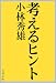 考えるヒント (文春文庫 107-1)