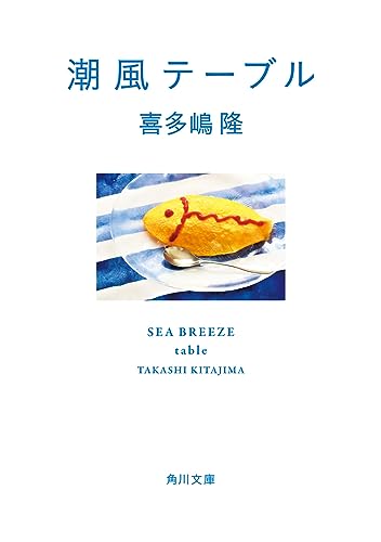 喜多嶋隆:潮風テーブル (角川文庫)