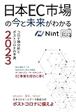 日本EC市場の今と未来がわかる―コロナ禍分析とポストコロナの予測2023―