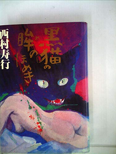 黒猫の眸のほめき (1984年)