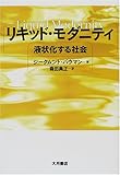 リキッド・モダニティ―液状化する社会