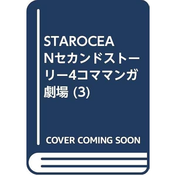 スタ-オ-シャンセカンドスト-リ-4コママンガ劇場 (18) スタ-オ-シャンセカンドスト-リ-4コママンガ劇場 (18) |本