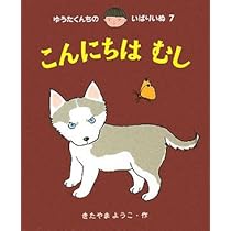 Amazon.co.jp: ゆうたくんちのいばりいぬ ミニ・第3集(3冊セット