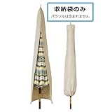 パラソル収納袋 日除けのカバー(パラソル別途)