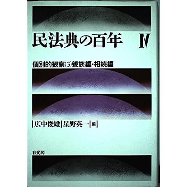 民法典の百年 2 | 広中 俊雄, 星野 英一 |本 | 通販 | Amazon