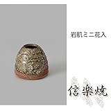 岩肌ミニ花入 伝統的な味わいのある信楽焼き　花瓶　花入れ　和テイスト　陶器　日本製　信楽焼　花器　焼