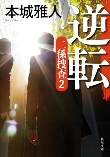 本城雅人:逆転 二係捜査(2) (角川文庫)