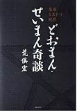どおまん・せいまん奇談: 鳥羽ミステリ紀行
