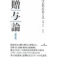 贈与論 新装版