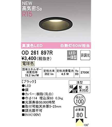 Amazon | オーデリック ダウンライト 【OD261890R】【OD 261 890R