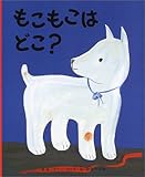 もこもこはどこ? (ほんやく絵本)