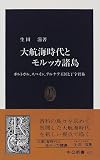 大航海時代とモルッカ諸島―ポルトガル、スペイン、テルナテ王国と丁字貿易 (中公新書) 大航海時代とモルッカ諸島―ポルトガル、スペイン、テルナテ王国と丁字貿易 (中公新書)