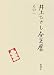 井上ひさし全芝居 (その1)