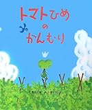 書評 トマトひめのかんむり by 夏の雨