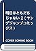 明日はともだちじゃない 2 (ヤングジャンプコミックス)