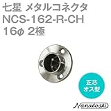 メタルコネクタ NCS-162-R-CH 16φ 2極 オス 正芯 (旧NCS-162-R) (七星のメタコン) NN