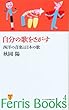 Ferris Books (4)自分の歌をさがす―西洋の音楽と日本の歌