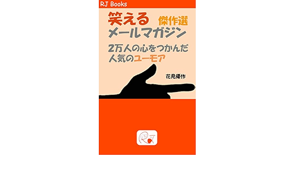 笑えるメールマガジン傑作選 ２万人の心をつかんだ人気のユーモア Rj Books 花見優作 趣味 実用 Kindleストア Amazon