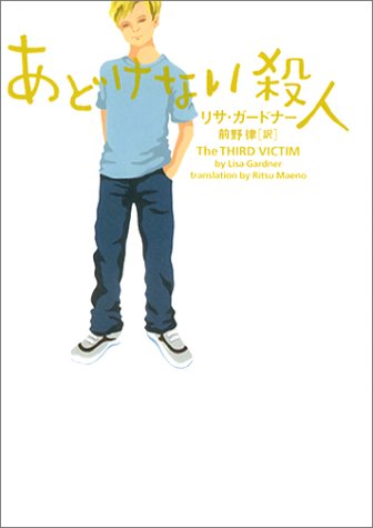 リサ・ガードナー:あどけない殺人 (ヴィレッジブックス)