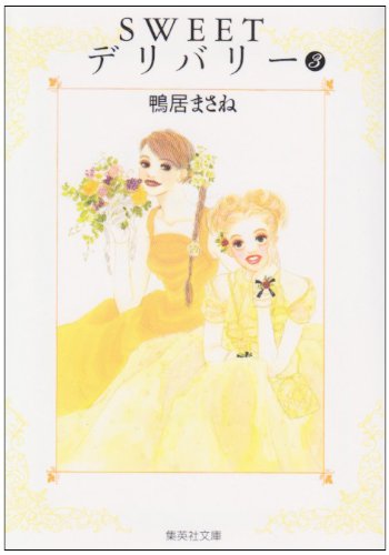 『SWEETデリバリー』3巻