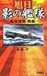 旭日 影の艦隊―転生空母・飛龍 (歴史群像新書)