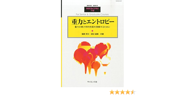 別冊 数理科学 重力とエントロピー 14年10月号 雑誌 福間将文 酒谷雄峰 本 通販 Amazon