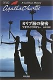 カリブ海の秘密 (ハヤカワ文庫 クリスティー文庫 43)
