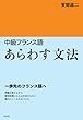 中級フランス語　あらわす文法