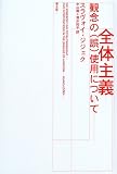 全体主義―観念の(誤)使用について
