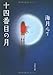 十四番目の月 (文春文庫)