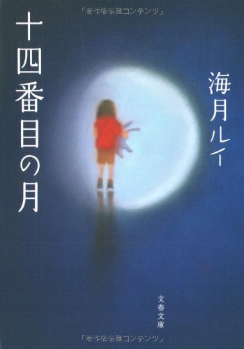 海月ルイ:十四番目の月 (文春文庫)