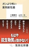ガンより怖い薬剤耐性菌