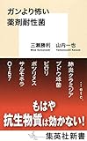 ガンより怖い薬剤耐性菌 (集英社新書)