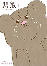悲熊 1 (LINEコミックス)