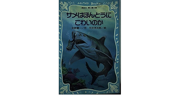 サメはほんとうにこわいのか 講談社 青い鳥文庫 矢野 憲一 茂太郎 平沢 本 通販 Amazon