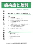 感染症と差別: 新型コロナ感染症が炙り出した分断と差別 (ブックレット菜の花)