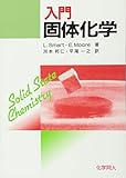 入門 固体化学