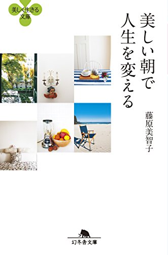 スマホ 無料電子書籍 美しい朝で人生を変える (幻冬舎文庫) バイ